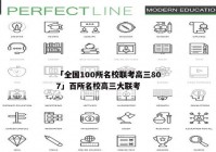 「全国100所名校联考高三807」百所名校高三大联考