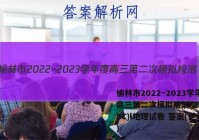 榆林市2022~2023学年度高三第二次模拟检测(23-338C)l地理试卷 答案(更新中)