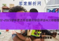 河南省2022~2023学年度九年级期末综合评估 4L JJB 地理试题答案