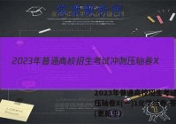 2023年普通高校招生考试冲刺压轴卷X(一)1化学试卷 答案(更新中)