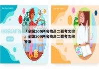 「全国100所名校高二联考文综」全国100所名校高二联考文综答案