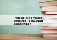 「安徽全国100所名校AB测试示范高二答案」全国100所名校AB测试示范卷高三