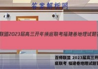 百师联盟 2023届高三开年摸底联考 福建卷地理试题答案