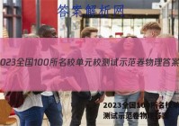 2023全国100所名校单元校测试示范卷物理答案