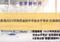 学林教育 2023年陕西省初中学业水平考试·全真模拟卷(一)A生物试卷 答案(更新中)