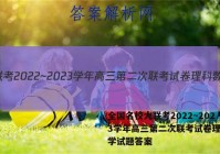 全国名校大联考2022~2023学年高三第二次联考试卷理科数学试题答案