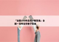 「全国100所名校一卷答案」全国一百所名校卷子答案