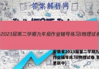 安徽省2023届第二学期九年级作业辅导练习l物理试卷 答案(更新中)