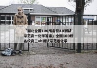「湖北全国100所名校AB测试示范高一化学答案」全国100所名校高三ab测试示范卷化学