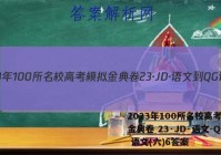 2023年100所名校高考模拟金典卷 23·JD·语文-QG 语文(六)6答案