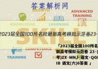 「2023届全国100所名校最新高考模拟示范卷 23·(新高考)ZX·MNJ·语文·QGIIB 语文(六)6答案 」
