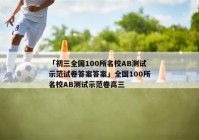 「初三全国100所名校AB测试示范试卷答案答案」全国100所名校AB测试示范卷高三