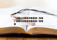 「全国100所名校卷英语一答案」全国100所名校卷英语一答案四