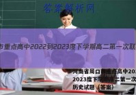 河南省周口市重点高中2022-2023度下学期高二第一次联考历史试题（答案）