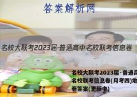 名校大联考2023届·普通高中名校联考信息卷(月考四)地理试卷答案(更新中)