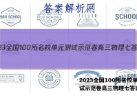 2023全国100所名校单元测试示范卷高三物理七答案
