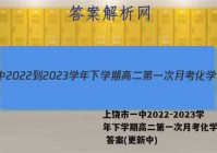 上饶市一中2022-2023学年下学期高二第一次月考化学试卷 答案(更新中)