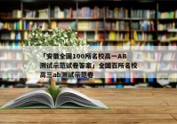 「安徽全国100所名校高一AB测试示范试卷答案」全国百所名校高三ab测试示范卷