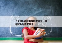 「全国100所名校联考赋分」联考赋分与高考赋分