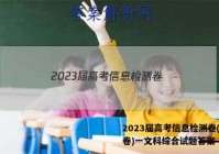2023届高考信息检测卷(全国卷)一文科综合试题答案