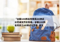 「全国100所名校期末AB测试示范语文作文答案」全国100所名校高三AB测试示范卷·语文