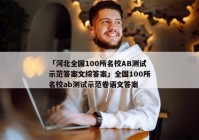 「河北全国100所名校AB测试示范答案文综答案」全国100所名校ab测试示范卷语文答案