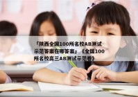 「陕西全国100所名校AB测试示范答案在哪答案」《全国100所名校高三AB测试示范卷》