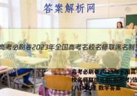 高考必刷卷2023年全国高考名校名师联席名制(新高考)信息卷(八)8文理 数学答案