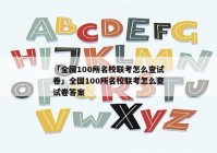 「全国100所名校联考怎么查试卷」全国100所名校联考怎么查试卷答案