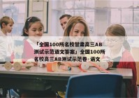 「全国100所名校甘肃高三AB测试示范语文答案」全国100所名校高三AB测试示范卷·语文