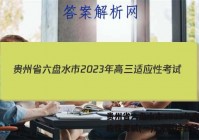 贵州省六盘水市2023年高三适应性考试(一)1文科综合答案