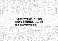 「全国100所名校2023福建AB测试示范卷答案」2021福建百校联考预测卷答案