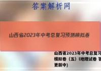 山西省2023年中考总复习预测模拟卷（五）l地理试卷 答案(更新中)