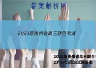 2023届贵州省高三联合考试(23-97C)政治试题答案