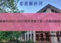 榆林市2022~2023学年度高三第一次模拟检测(23-218C)物理答案