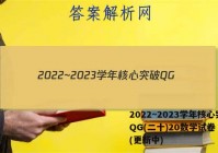 2022~2023学年核心突破QG(二十)20数学试卷 答案(更新中)