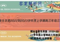 衡水金卷先享题 2022-2023学年度上学期高三年级三调考试(老高考)化学答案
