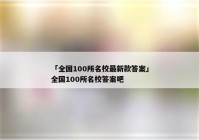 「全国100所名校最新款答案」全国100所名校答案吧