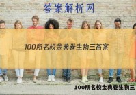 100所名校金典卷生物三 答案
