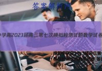 绵阳中学高2023届高三第七次模拟检测试题数学试卷 答案(更新中)