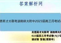 炎德英才大联考 湖南师大附中2023届高三月考试卷(七)7英语试卷 答案(更新中)