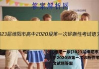 [绵阳一诊]2023届绵阳市高中2020级第一次诊断性考试语文试题答案