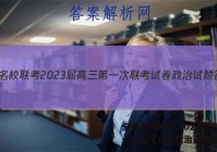 全国名校联考 2023届高三第一次联考试卷政治试题答案