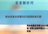 衡水金卷先享题 2023届调研卷 文数(全国甲卷B)(一)1答案