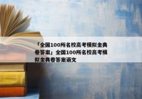 「全国100所名校高考模拟金典卷答案」全国100所名校高考模拟金典卷答案语文