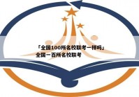 「全国100所名校联考一样吗」全国一百所名校联考