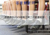 景德镇市2023届高三第二次质量检测(1月)语文试题答案