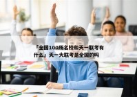 「全国100所名校和天一联考有什么」天一大联考是全国的吗