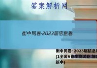 衡中同卷·2023届信息卷(一)1全国A卷生物试卷 答案(更新中)