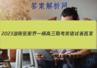 2023湖南张家界一模高三联考英语试卷 答案(更新中)